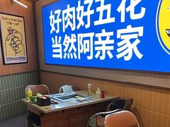 -阿亲家·韩式无限烤肉(春熙路店)