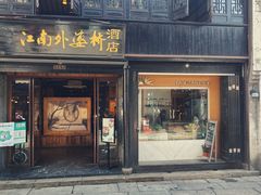 -嘉兴月河历史街区