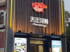 -天正河鲀·河豚亭(大连店)