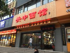 门面-面尚香关中面馆(西荷店)