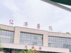 -上海交通大学医学院附属仁济医院(南院)