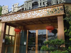 门面-晶泽丽琅·鱼鲜川菜(川师店)