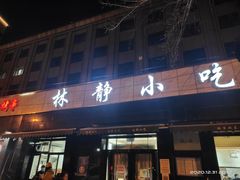 -林静小吃(复兴路店)