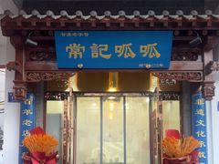 -常记呱呱(总店)