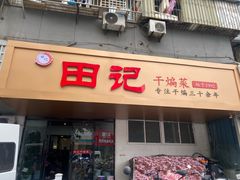 -田记餐馆(富国街店)