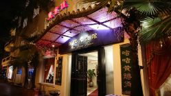 -惠食佳·宴会厅(滨江西路店)