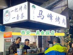 门面-清真·马峰烤肉(小学习北巷店)