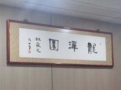 -龙泽园私房菜·地道南京味 ·招牌大鱼头(油坊桥店)