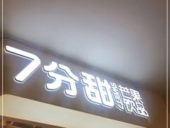 门面-7分甜(雨花客厅店)