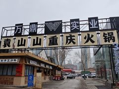-袁山山重庆火锅(丈八北路店)