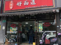 -好面道大肠面(中华路店)