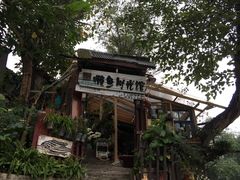 -懒鱼时光馆(沙坪坝店)