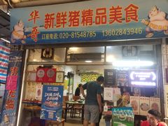 门面-华哥新鲜猪精品美食