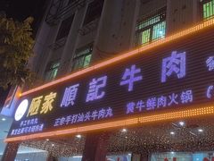 -顺记牛肉店