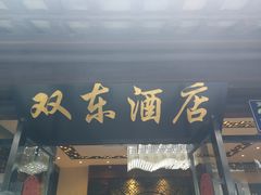 门面-双东酒店(东关街店)