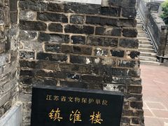 -镇淮楼