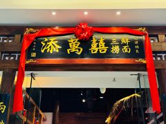 -添萬囍·天津三鲜捞面(天河城店)