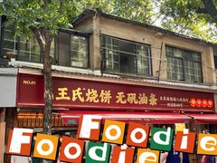 -文武王氏烧饼·无矾油条(西溪路店)