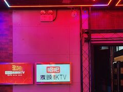 -唱吧麦颂KTV(马驹桥店)