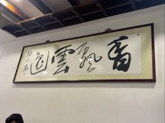 -长人馄饨铺(解放街店)