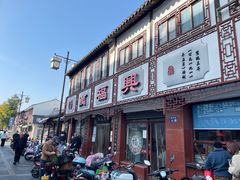 -万福兴(东中市店)