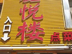 门面-鑫悦楼煎蟹·16年海鲜大排档