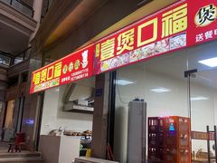 -壹煲口福煲仔饭(中山路店)
