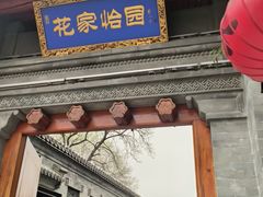 -花家怡园(四合院总店)