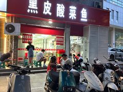 -黑皮酸菜鱼(三山街店)