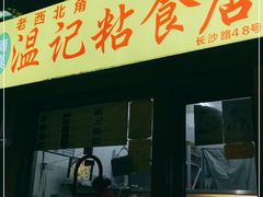 门面-清真老西北角温记粘食店(长沙路店)