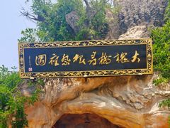 -大槐树寻根祭祖园