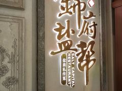 -锦府盐帮·侯宅(五棵松万达店)