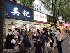 -吴记麻辣烫(曙光中路店)