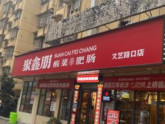 -聚鑫朋酸菜肥肠(文艺路口店)