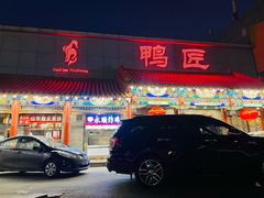 门面-鸭匠食府·挂炉烤鸭·新京菜(阜成路店)
