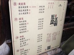 菜单-品腐记·豆腐王朝(老门东总店)
