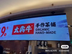 -太犇牛手作茶铺(江北虹悦城店)