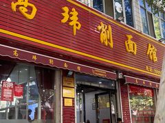 -高玮削面馆(爱民路店)