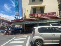 -新记肉骨茶