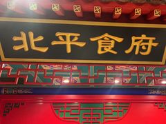 -北平食府.北京烤鸭(亦庄店)