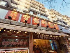 -罗妈砂锅(四川成都奎星楼店)