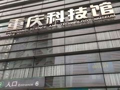 -重庆科技馆