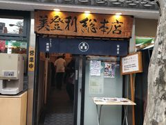 -梅丘·寿司の美登利(银座店)