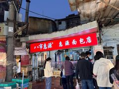 -惠源面包店(开禾路店)