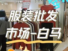 -广州白马服装市场