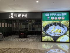 -百年果林椰子鸡(中洲店)