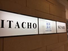 -板长寿司(铜锣湾店)