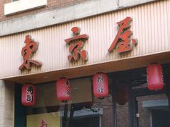 门面-东京屋(武定路店)