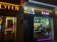 门面-二楼老店重庆鸡公煲(真光路店)