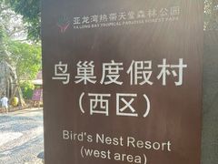-三亚亚龙湾人间天堂鸟巢度假村